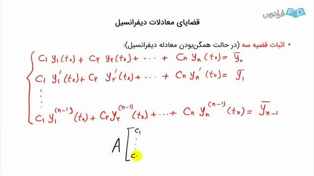 آموزش رایگان معادلات دیفرانسیل مرتبه بالا - قضایای معادلات دیفرانسیل خطی با حل مثال