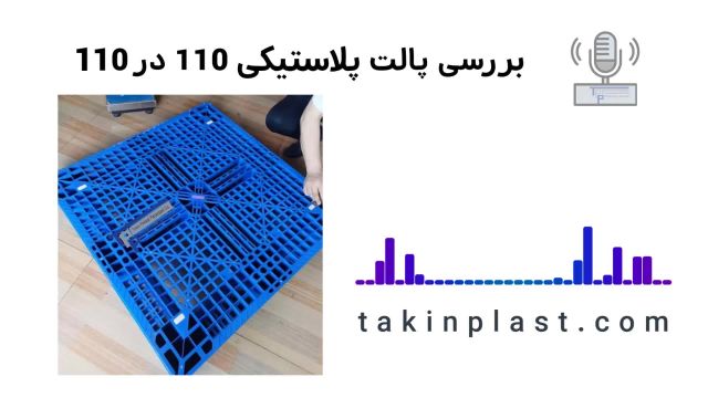 پالت مربعی با ابعاد 110 در 110 تکین پلاست