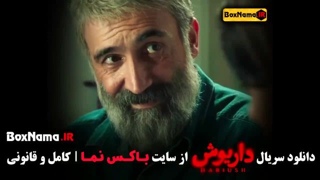 سریال داریوش قسمت 1 ژیلا شاهی رایان سرلک امیر نوروزی