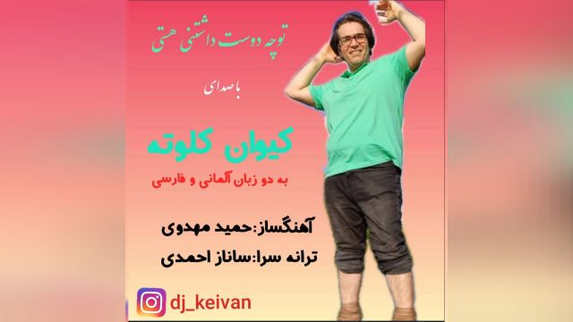 اهنگ زیبای چه دوست داشتنی هستی با صدای کیوان کلوته