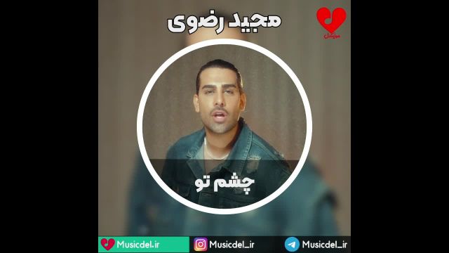 آهنگ چشم تو  از  مجید رضوی