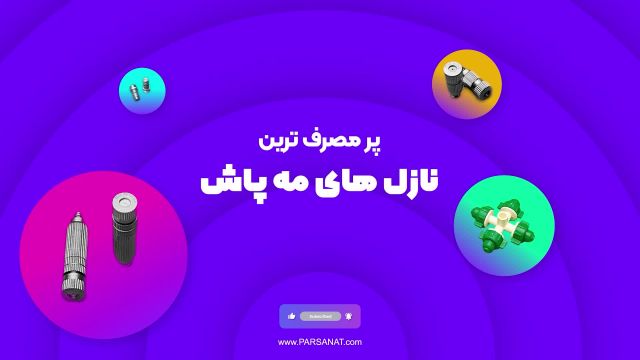 پر مصرف ترین نازل های مه پاش