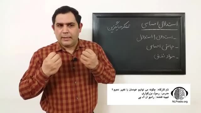 قسمت دوازدهم - تفکر جایگزین برای استدلال احساسی