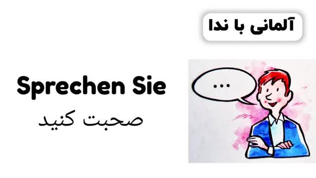 آموزش زبان آلمانی سطح A2.2 - مطابق با کتب استاندارد آموزشی - درس بیستم