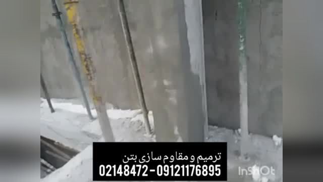 ترمیم و مقاوم سازی بتن تهران