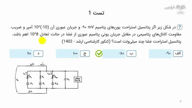 نکته و تست درس مهندسی پزشکی برای کنکور ارشد و دکترا (منشا پتانسیل های حیاتی)