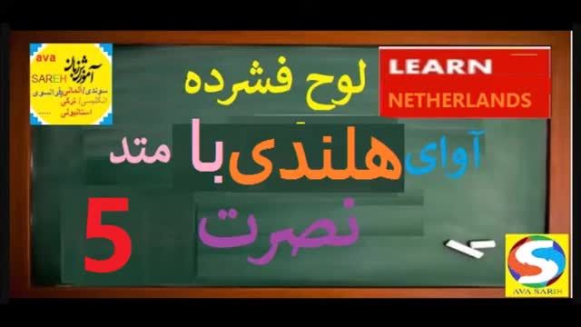 آموزش رایگان زبان هلندی به روش نصرت - درس  5