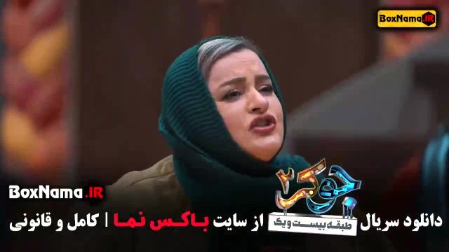 جکر 2 فصل 4 قسمت 5 (قسمت اخر جوکر) نعیمه نظام دوست