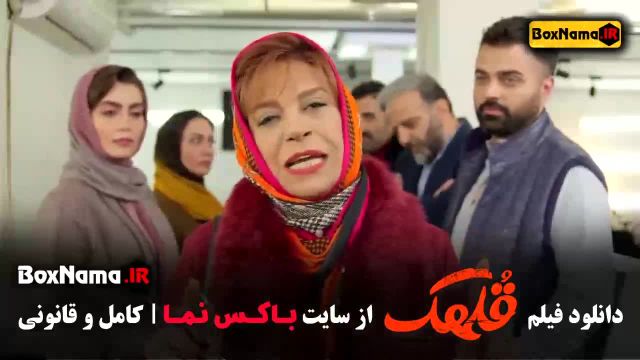 دانلود فیلم سینمایی کمدی قلهک - هادی کاظمی طنز و کمدی