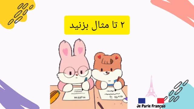 آموزش زبان فرانسه از مبتدی - نکته مهم در تلفظ صفات ملکی - جلسه پنجاه و دوم