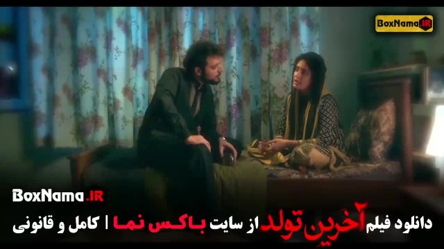 دانلود فیلم آخرین تولد | سامانه دانلود رسمی و قانونی دانلود