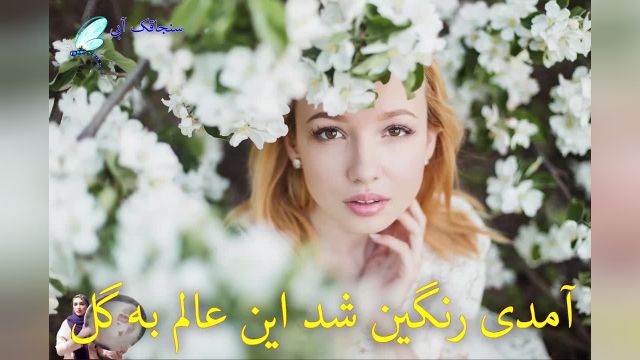 کلیپ تولد متولدین بهار | موزیک ویدیو متولدین فروردین