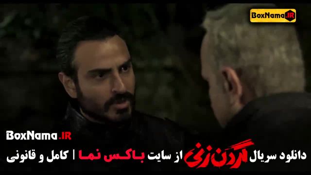 نماوا  گردن زنی قسمت 15