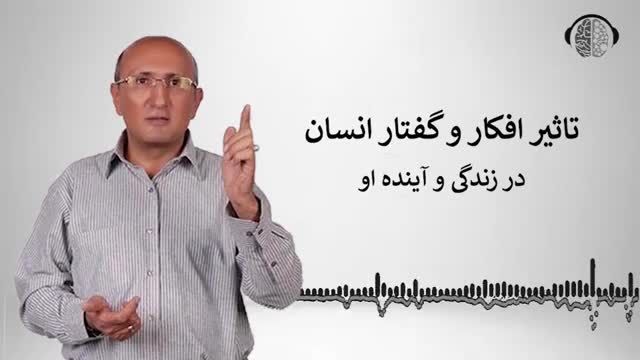 نقش تفکر و اندیشه در زندگی و آینده انسان | تاثیر کلمات مثبت | مثبت اندیشی