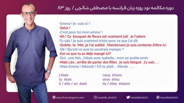 دوره آموزش زبان فرانسه - مکالمه فرانسه در نود روز - جلسه 83