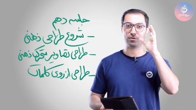 آموزش طراحی پایه به سبک انیشتین جلسه اول - بخش سوم