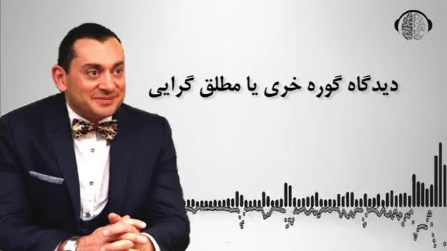 دیدگاه گورخری دکتر بابایی زاد | مطلق گرایی