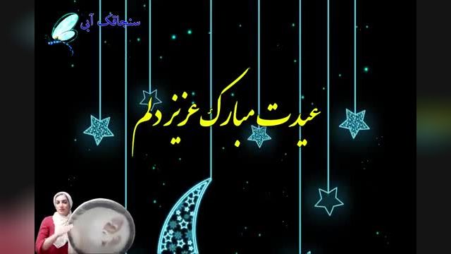 تبریک عاشقانه عید | کلیپ تبریک عید فطر 1403 | استوری تبریک عید