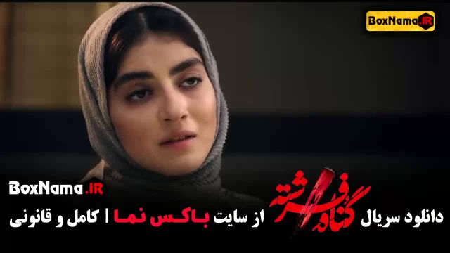 سریال گناه فرشته قسمت اول تا اخر - (شهاب حسینی)