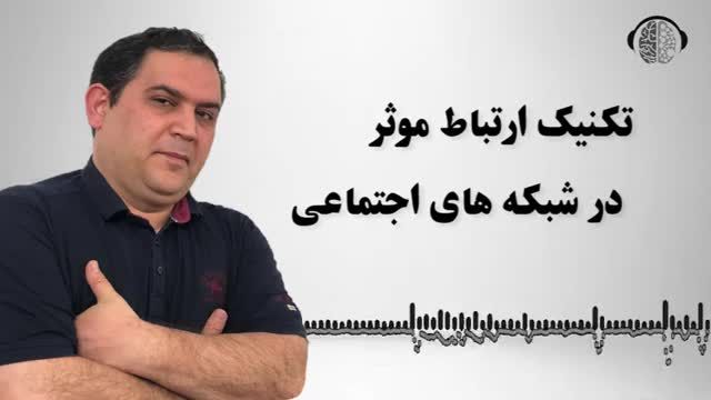 تکنیک ارتباط موفق تر در شبکه های اجتماعی | ارتباطات در فضای مجازی