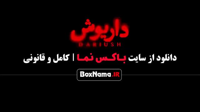 دانلود قسمت 6 سریال داریوش (پخش چهارشنبه ها ساعت 8 صب)