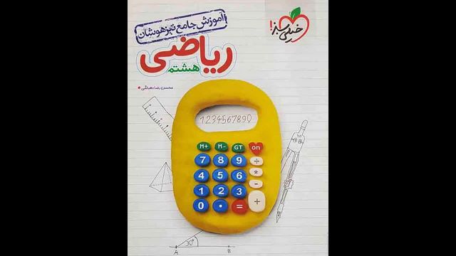 کتاب  ریاضی هشتم خیلی سبز