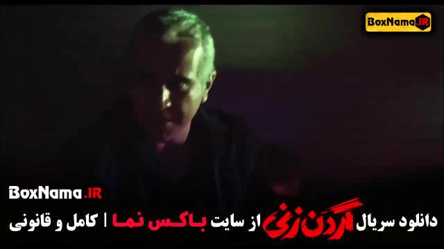 تماشای قسمت 5 گردن زنی سریال