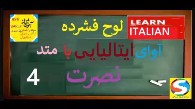 آموزش رایگان زبان ایتالیایی با روش نصرت - جلسه 4