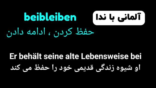 آموزش صفر تا صدزبان آلمانی درس هفتم - تمام لغات پرکاربرد سطح C1.2