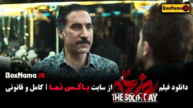 روز ششم فیلم مهیج و جدید ایرانی - روز 6