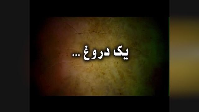 دانلود فیلم یه دروغ کوچولو