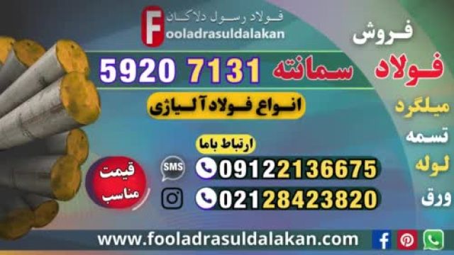 میلگرد سمانته-فولاد سمانته-فولاد 7131-فولاد 5920-قیمت فولاد سمانته-فروش فولاد سمانته