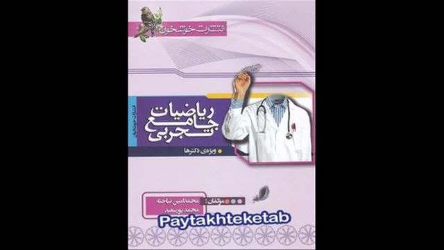 کتاب  ریاضی جامع رشته تجربی جلد دوم خوشخوان