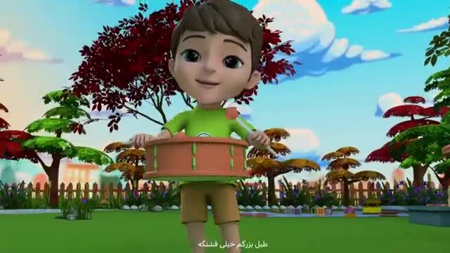 آهنگ تصویری طبل بزرگم خیلی قشنگه | ترانه های کودکانه به زبان فارسی