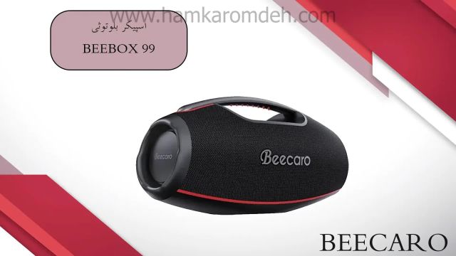 اسپیکر بلوتوثی BEEBOX 99 بیکارو