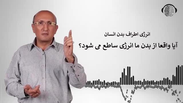 آیا از بدن انسان انرژی ساطع میشود | انرژی درمانی