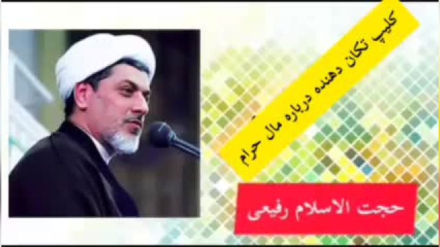 تکان دهنده درباره مال حرام  ( سخنرانی کوتاه حجت الاسلام رفیعی )