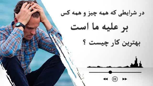 بهترین کار برای عبور از چالش های زندگی زمانیکه همه چیز بر علیه ما در جریان است