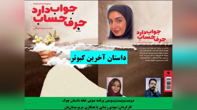 داستان«آخرین کبوتر» نویسنده  «ماجده خسروی»