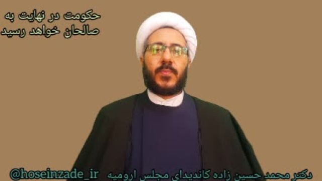 آذربایجان غربی _ محمد حسین زاده_ کاندیدای مجلس از ارومیه