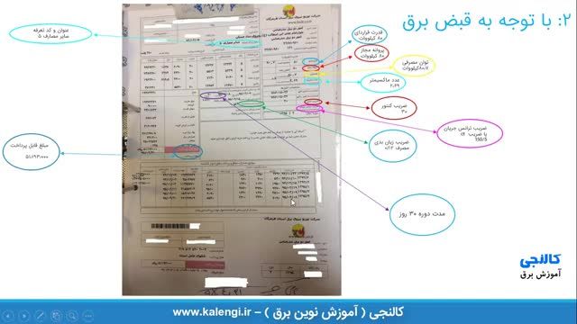 چگونه بانک خازنی را از روی قبض برق بدست آوریم ؟