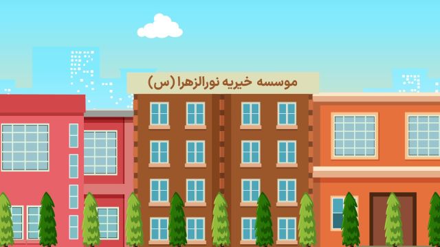 معرفی خیریه توانمندسازی نورالزهرا