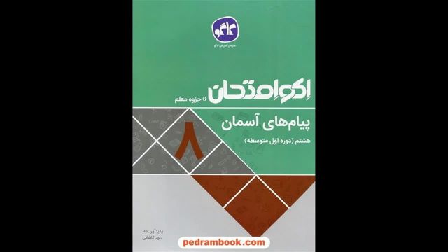 کتاب  اکو پیام های آسمانی هشتم کاگو