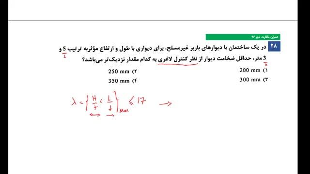 آموزش مبحث هشتم مقررات ملی ساختمان - کنترل نسبت لاغری در اعضا سازه ای