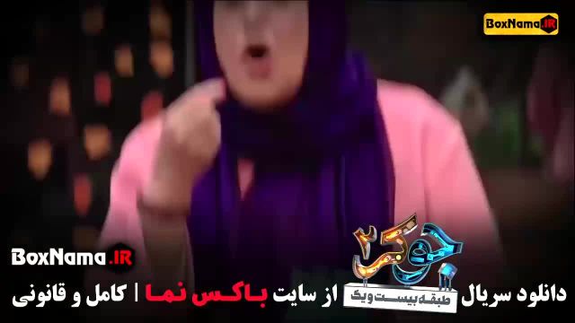 دانلود جوکر 2 فصل 4 بانوان مریم سعادت در جوکر