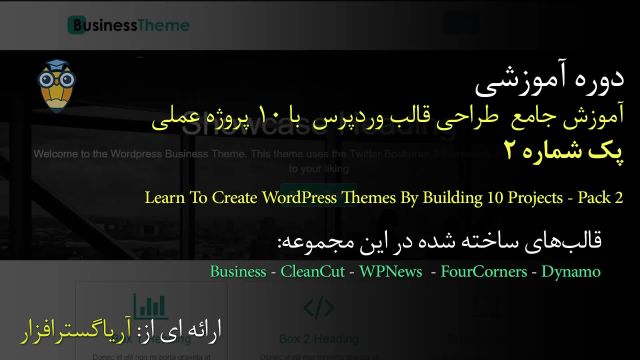 آموزش فارسی طراحی قالب وردپرس با 10 پروژه عملی – قسمت 2 - آریاگستر