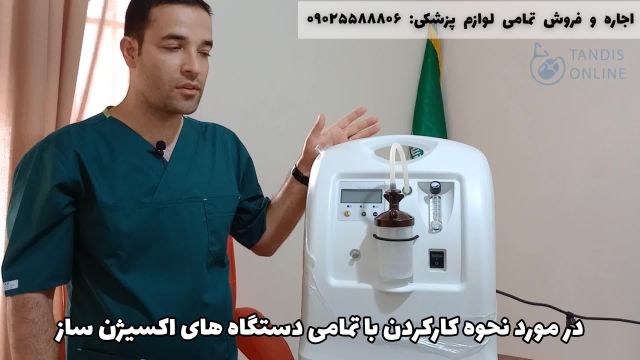 نحوه کار  با تمامی دستگاه های اکسیژن ساز