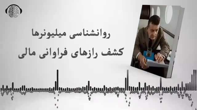 کتاب صوتی روانشناسی میلیونرها (کشف رازهای فراوانی مالی)