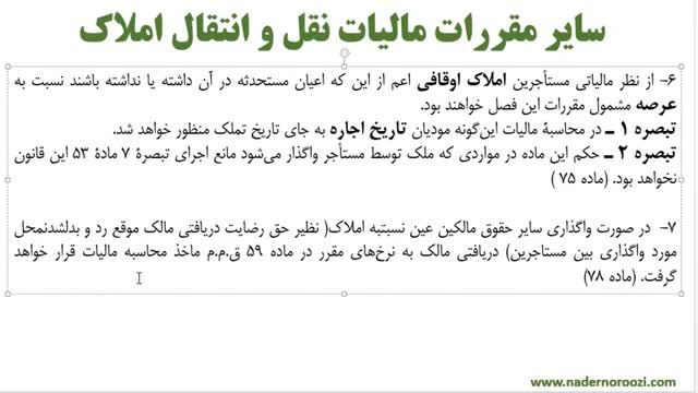 کاملترین دوره حسابداری مالیاتی جلسه 26 - مالیات نقل و انتقال املاک (قسمت 3)