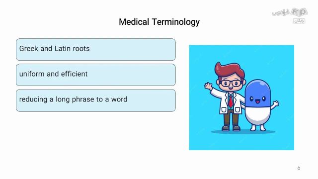 آموزش زبان تخصصی پزشکی 1 - اصطلاح شناسی پزشکی